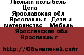 Люлька-колыбель › Цена ­ 5 000 - Ярославская обл., Ярославль г. Дети и материнство » Мебель   . Ярославская обл.,Ярославль г.